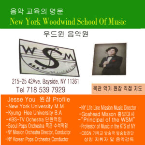 음악교육은 NY Woodwind School Of Music (우드윈 음악원)